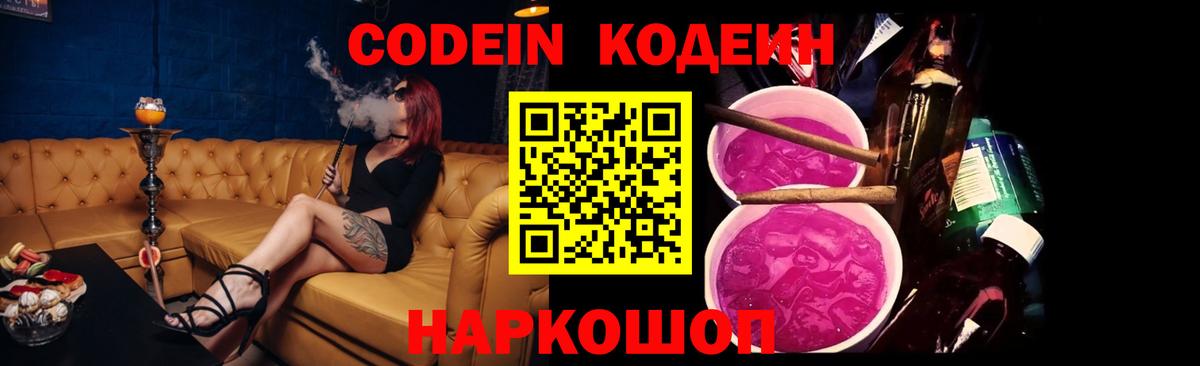 Лабытнанги  Codein Purple Drank  Вход с VPN  Кодеиновый сироп Lean Purple Drank 